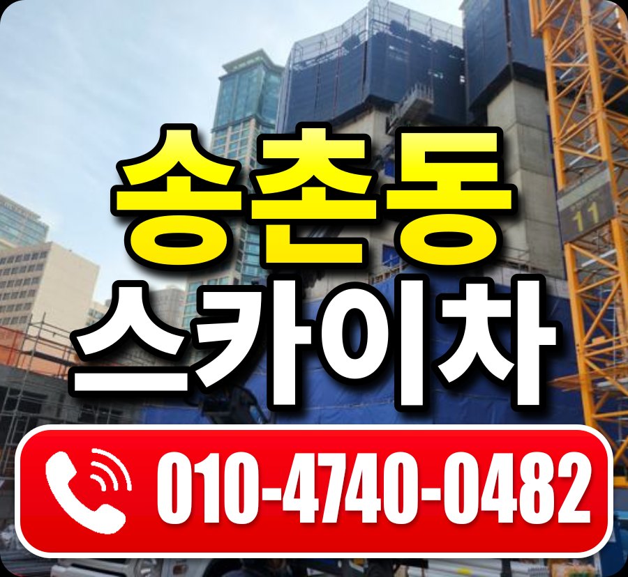 송촌동 스카이차 010-4740-0482