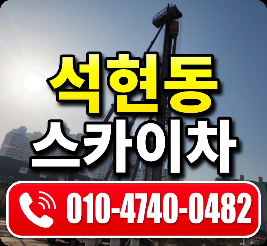 석현동 스카이차 010-4740-0482