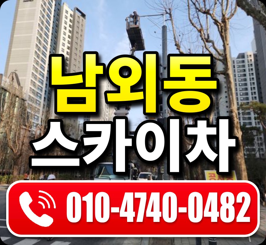 남외동 스카이차 010-4740-0482