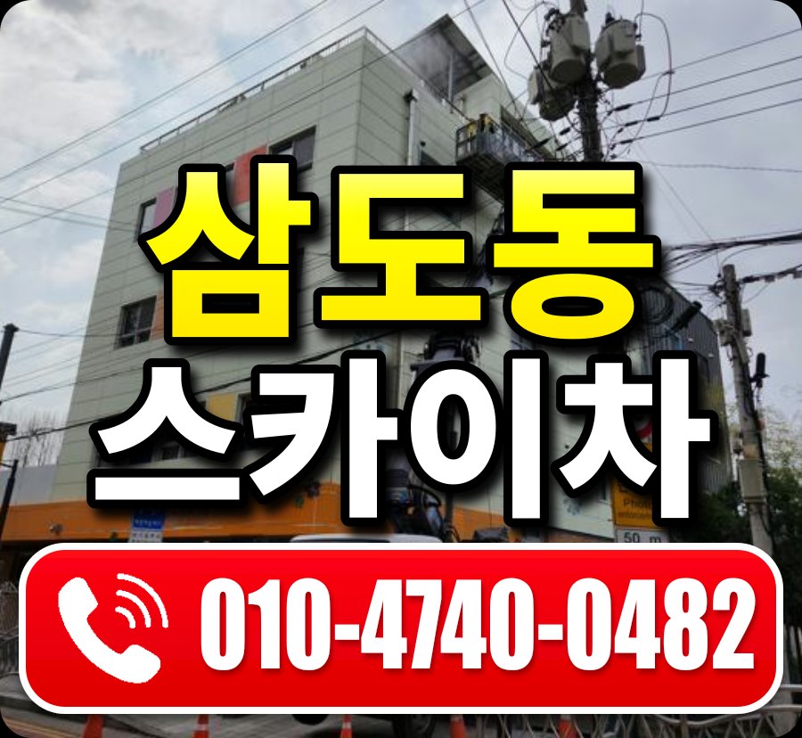 삼도동 스카이차 010-4740-0482