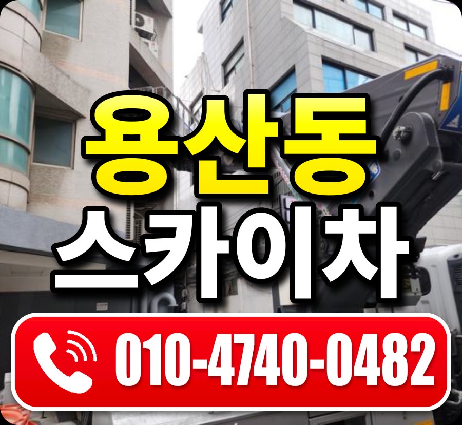 용산동 스카이차 010-4740-0482