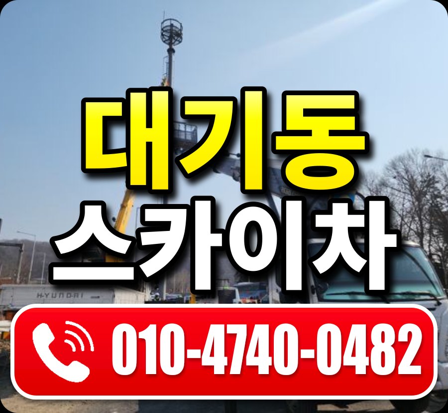 대기동 스카이차 010-4740-0482