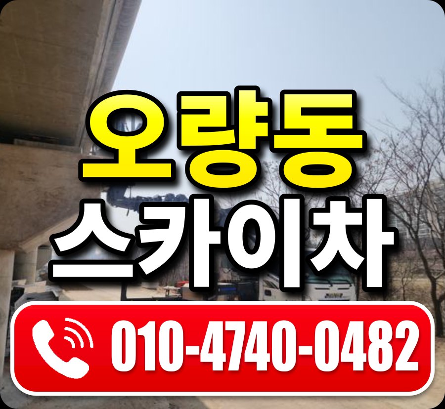 오량동 스카이차 010-4740-0482