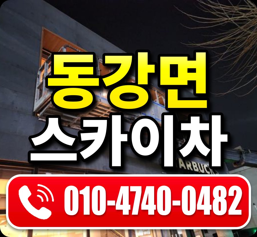 동강면 스카이차 010-4740-0482