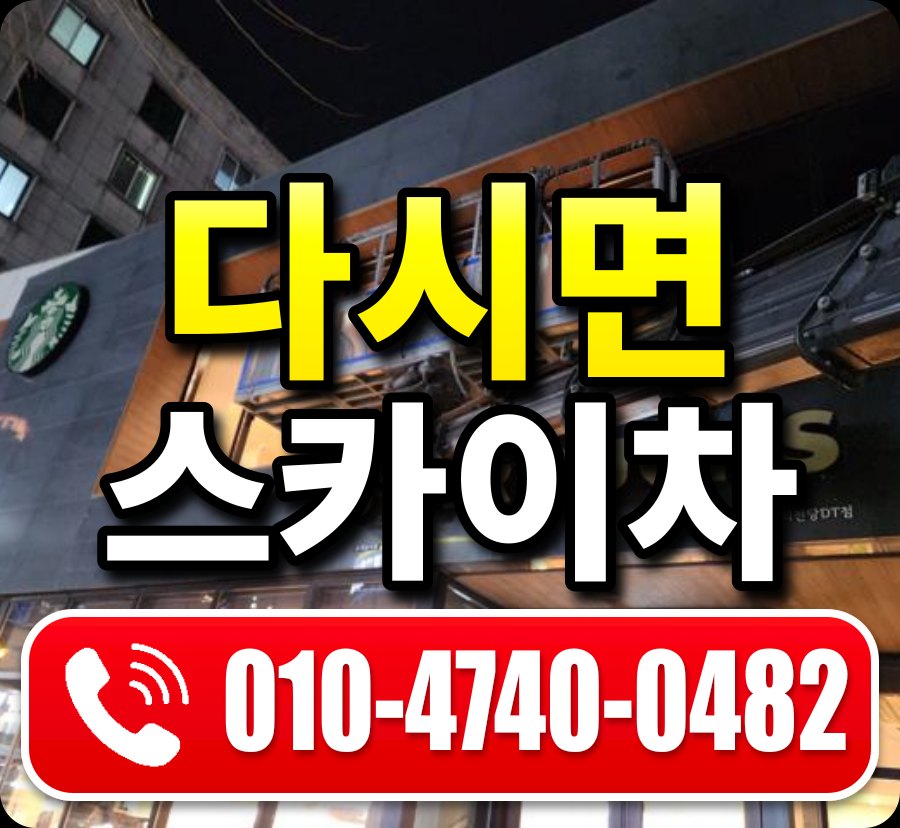 다시면 스카이차 010-4740-0482