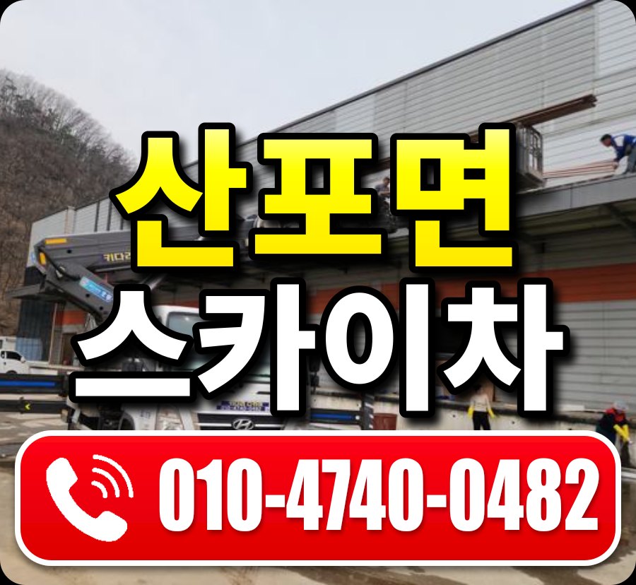 산포면 스카이차 010-4740-0482