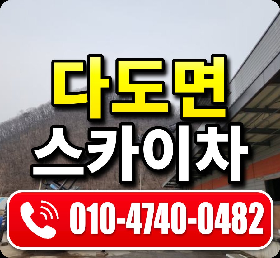 다도면 스카이차 010-4740-0482
