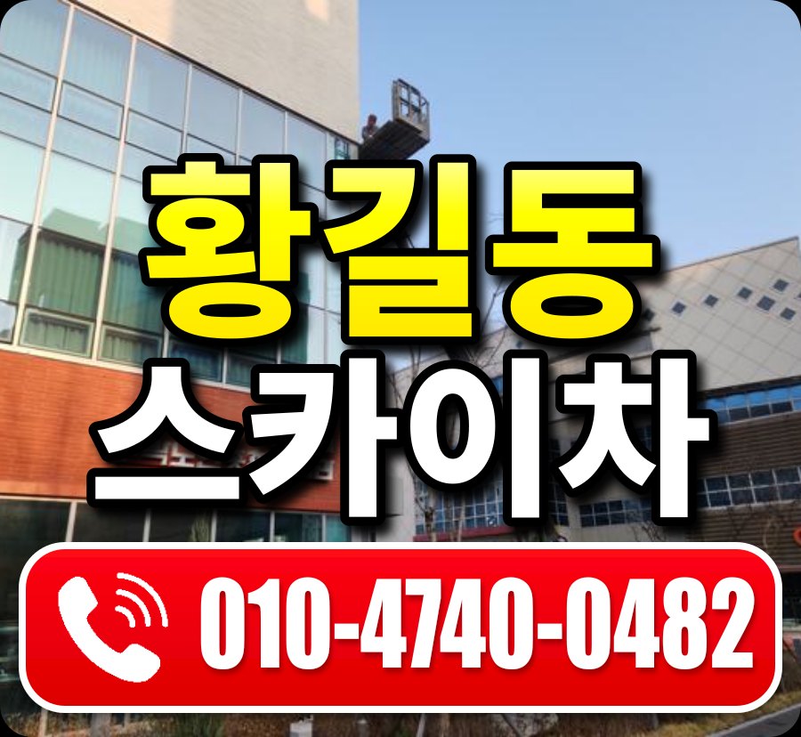 황길동 스카이차 010-4740-0482
