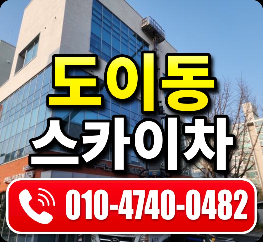 도이동 스카이차 010-4740-0482
