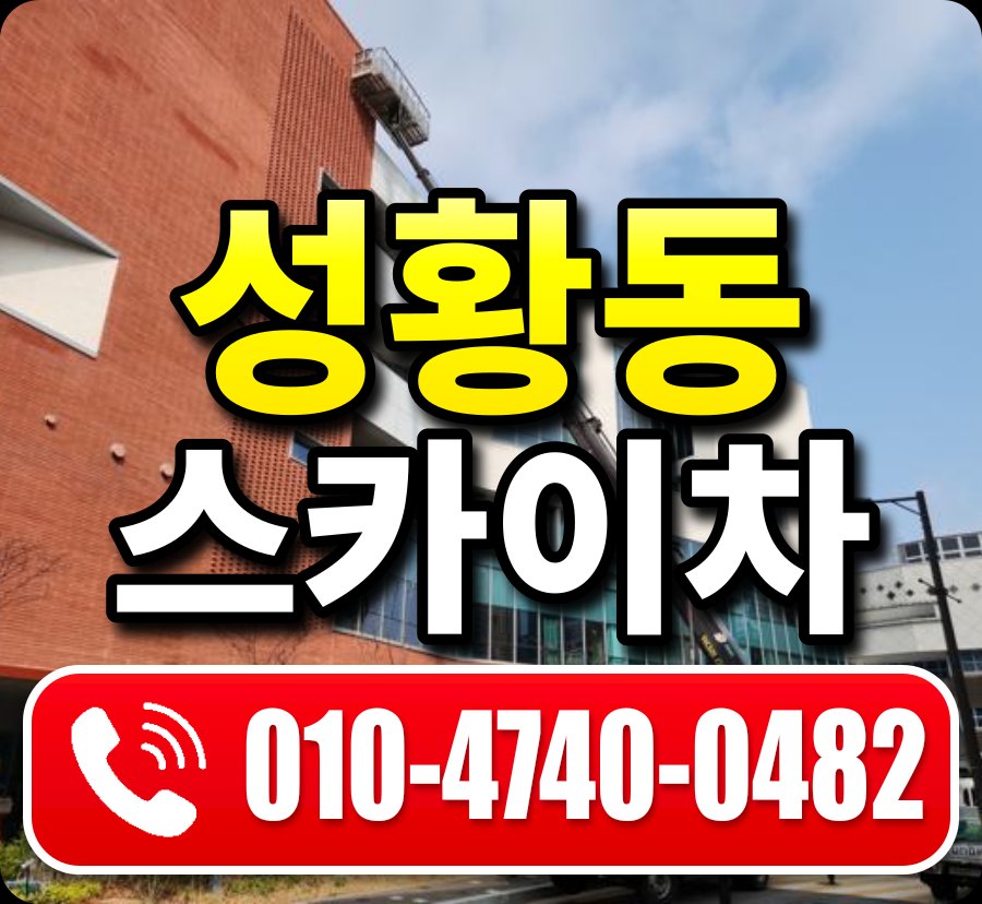 성황동 스카이차 010-4740-0482