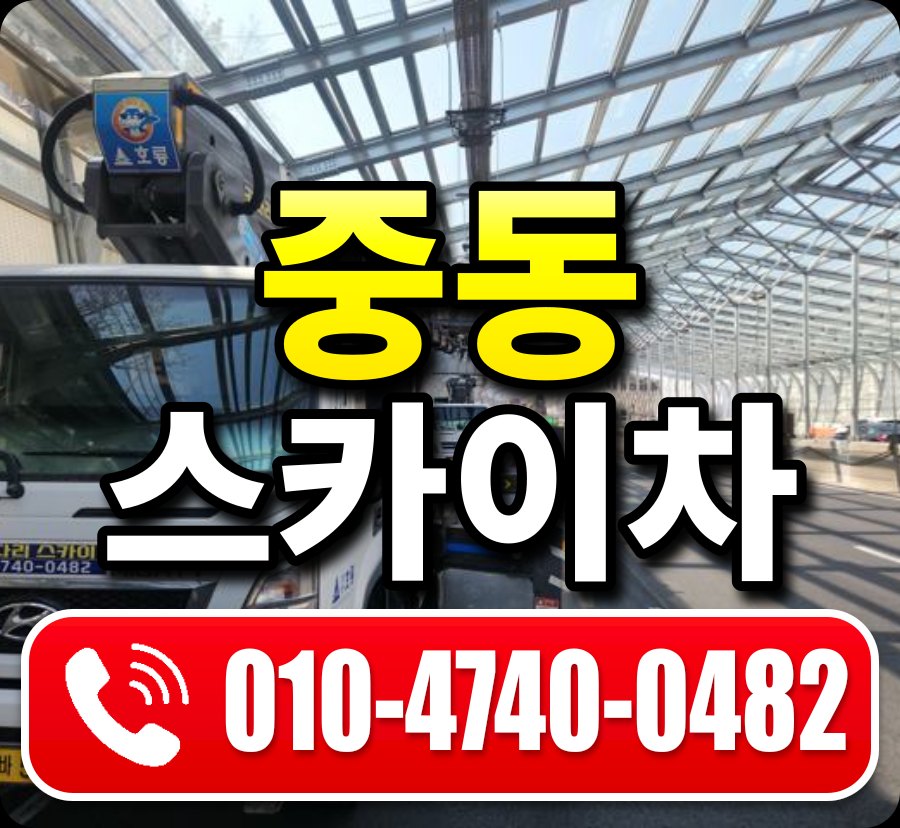중동 스카이차 010-4740-0482