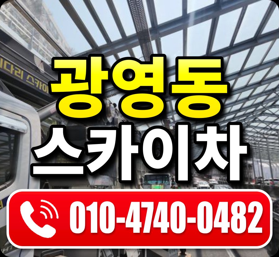 광영동 스카이차 010-4740-0482