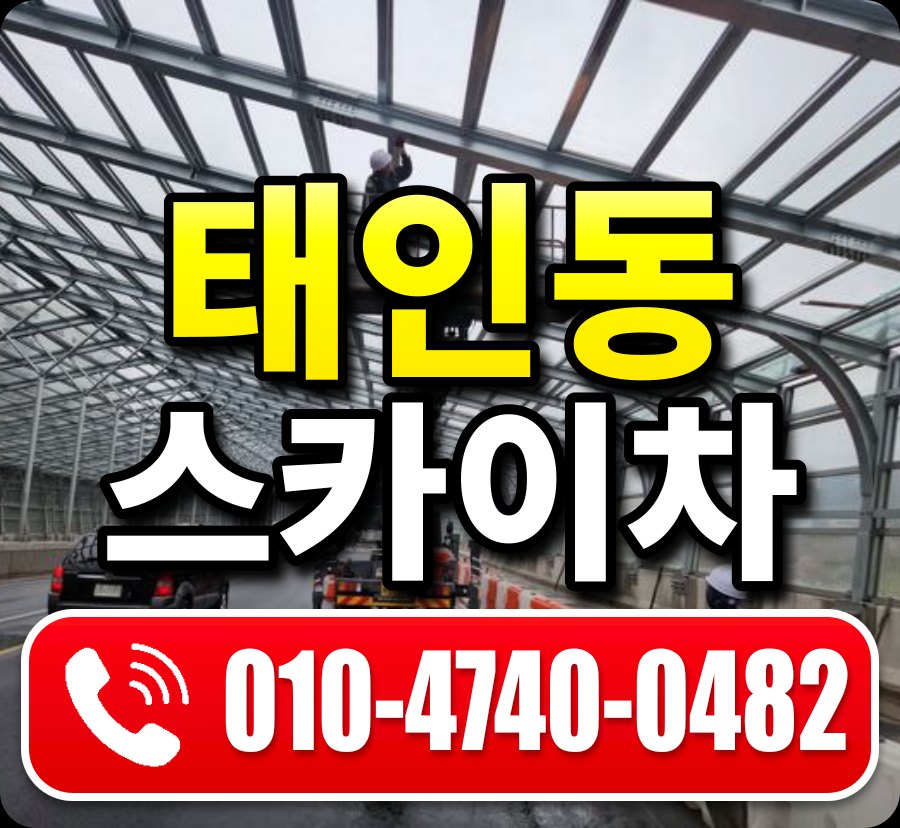 태인동 스카이차 010-4740-0482