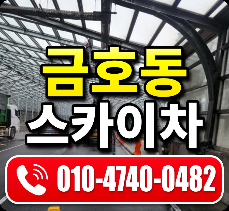 금호동 스카이차 010-4740-0482