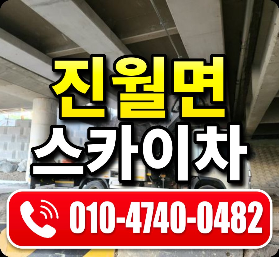 진월면 스카이차 010-4740-0482