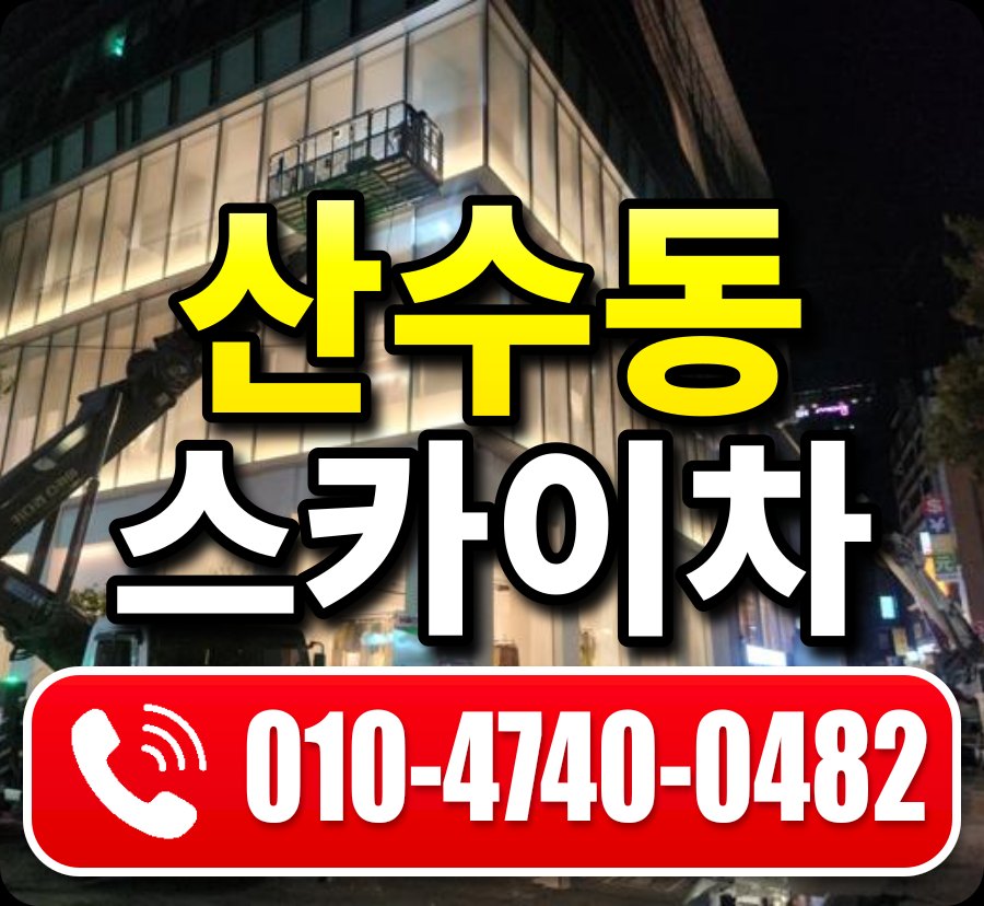 산수동 스카이차 010-4740-0482