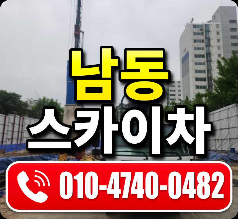 남동 스카이차 010-4740-0482