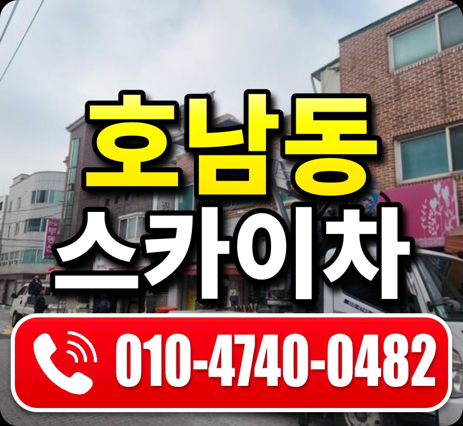호남동 스카이차 010-4740-0482