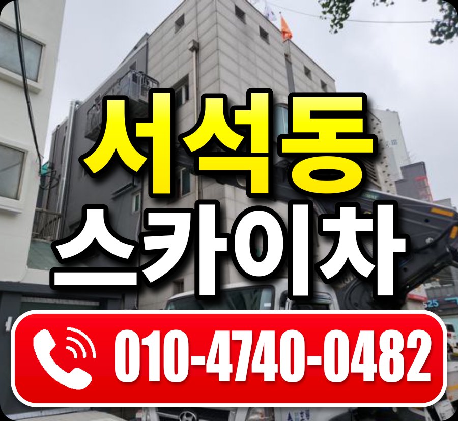 서석동 스카이차 010-4740-0482