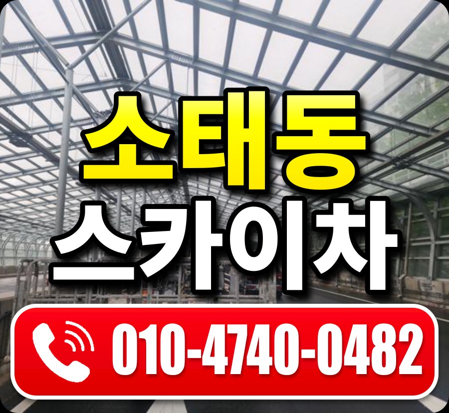 소태동 스카이차 010-4740-0482