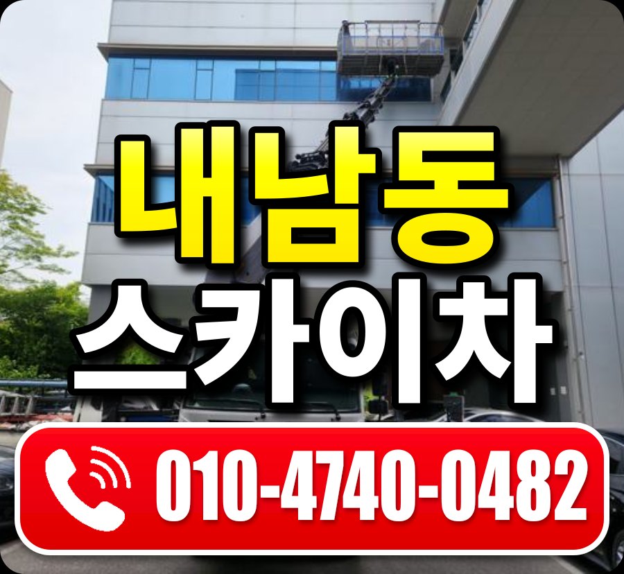 내남동 스카이차 010-4740-0482
