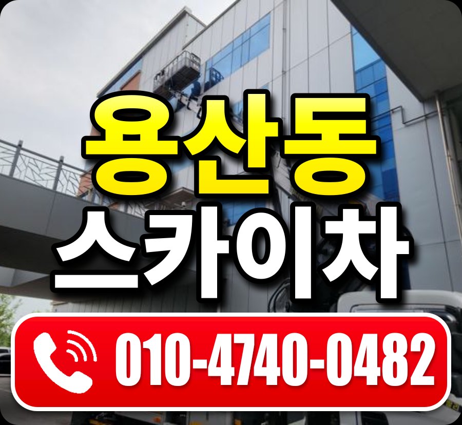 용산동 스카이차 010-4740-0482