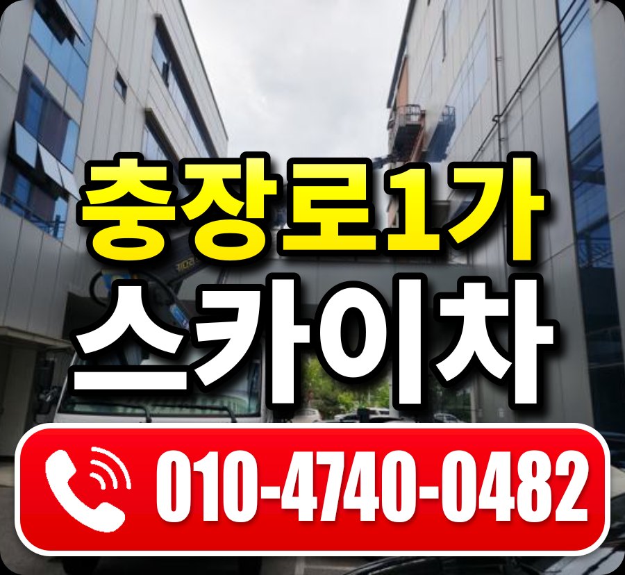 충장로1가 스카이차 010-4740-0482