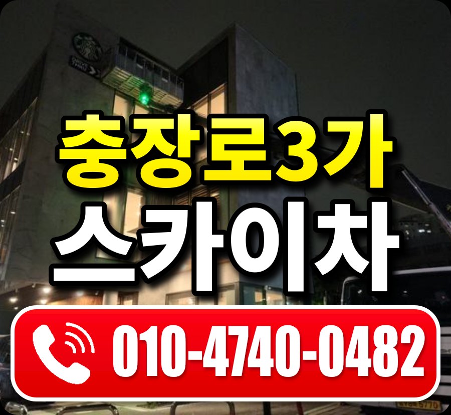 충장로3가 스카이차 010-4740-0482