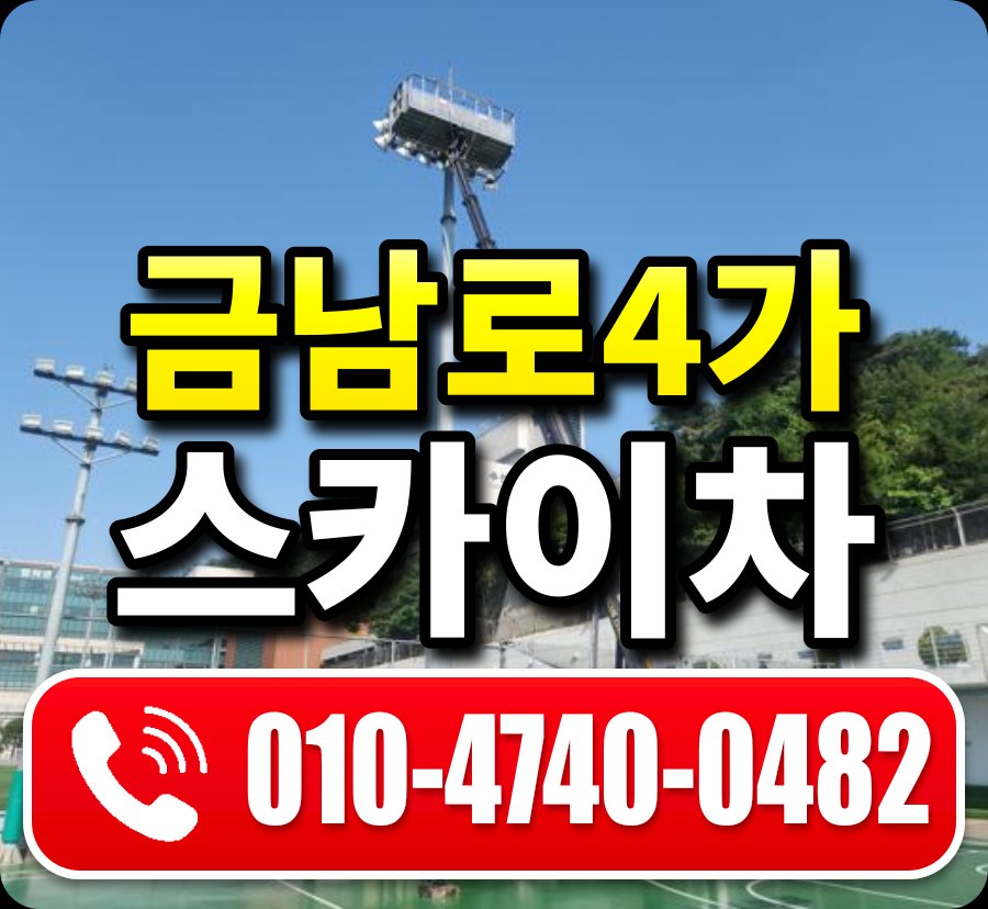 금남로4가 스카이차 010-4740-0482