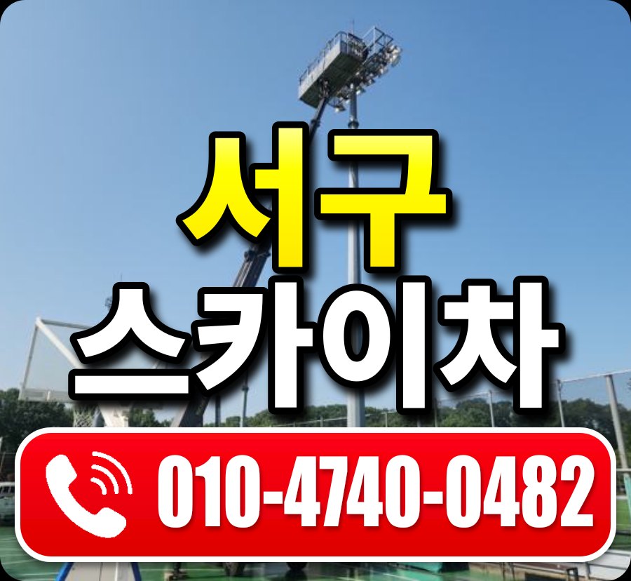 서구 스카이차 010-4740-0482