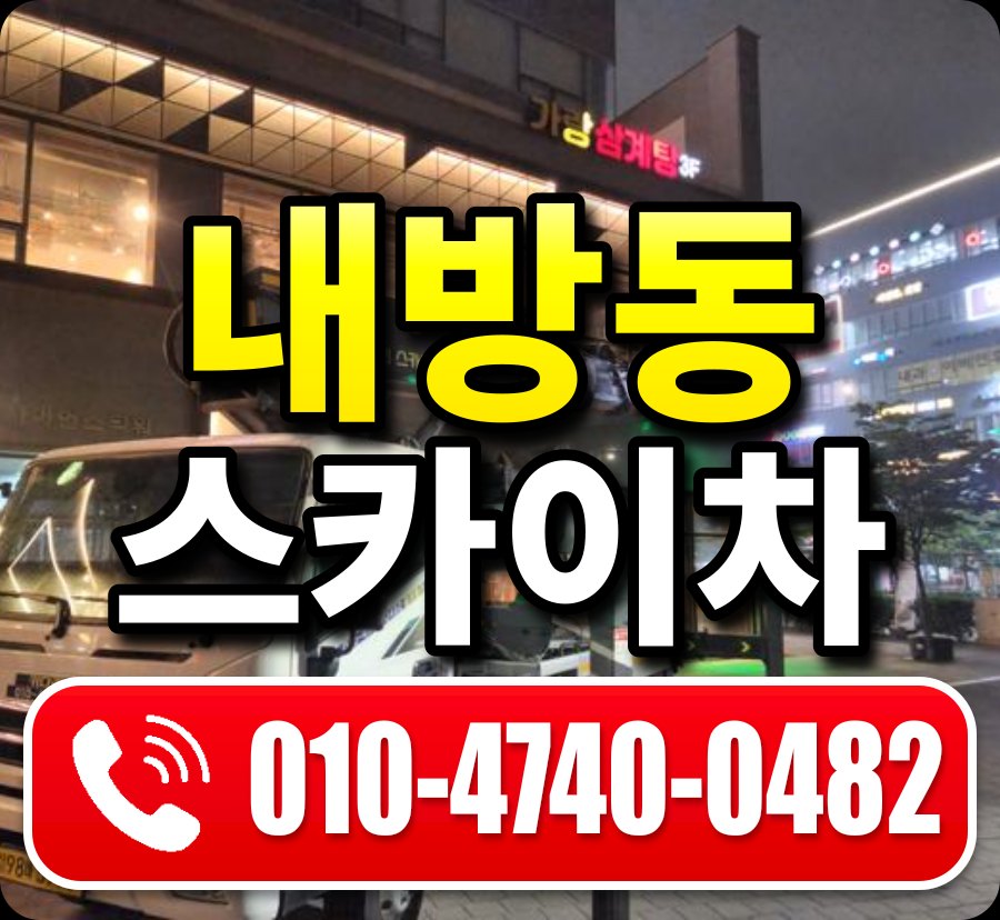 내방동 스카이차 010-4740-0482