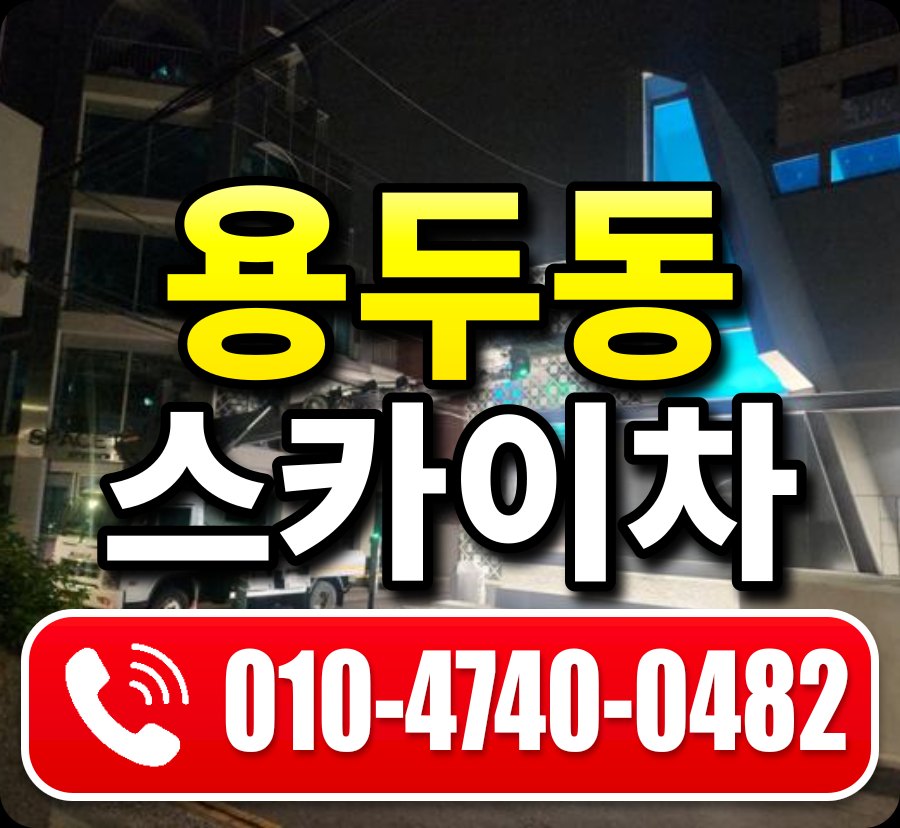 용두동 스카이차 010-4740-0482