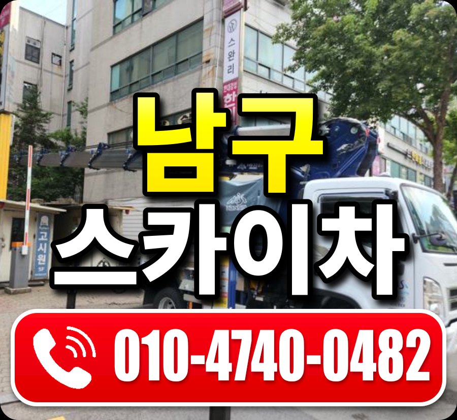 남구 스카이차 010-4740-0482