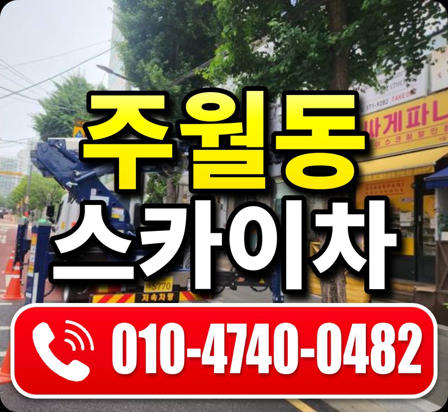 주월동 스카이차 010-4740-0482