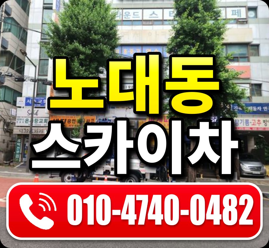 노대동 스카이차 010-4740-0482