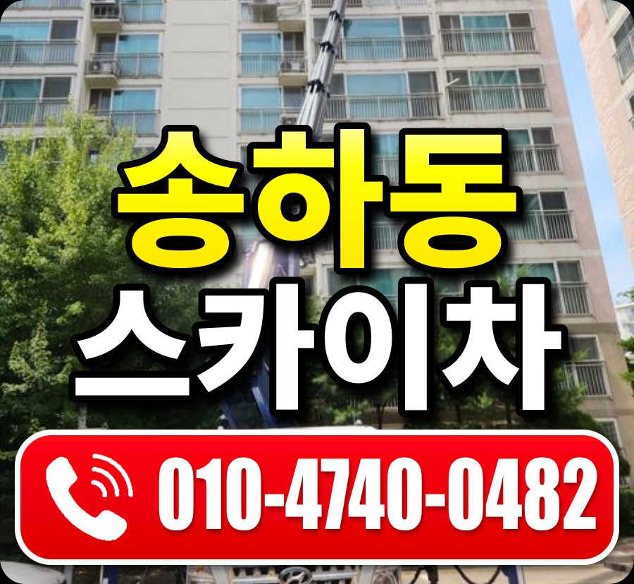 송하동 스카이차 010-4740-0482