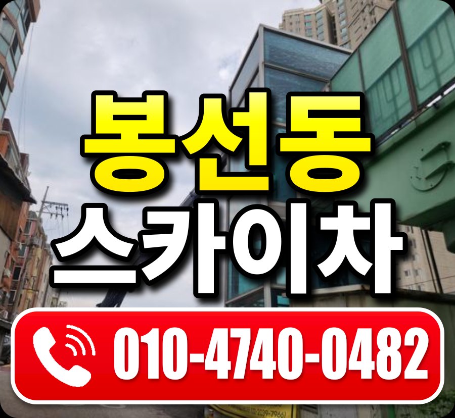 봉선동 스카이차 010-4740-0482