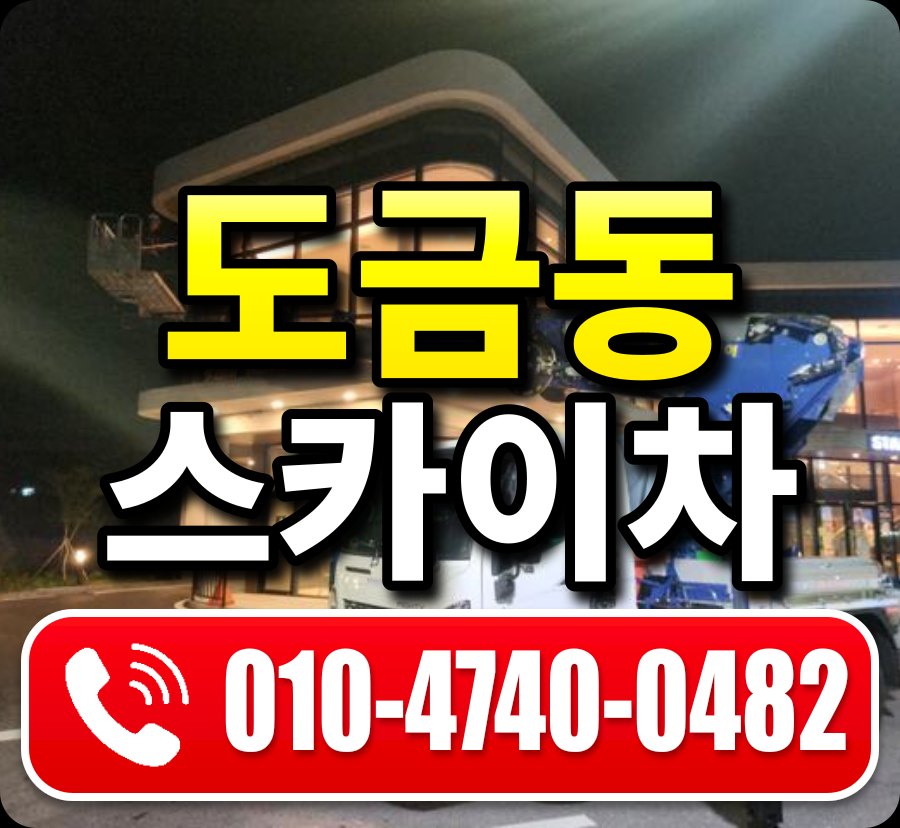 도금동 스카이차 010-4740-0482