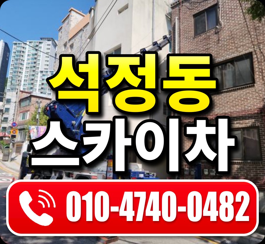 석정동 스카이차 010-4740-0482