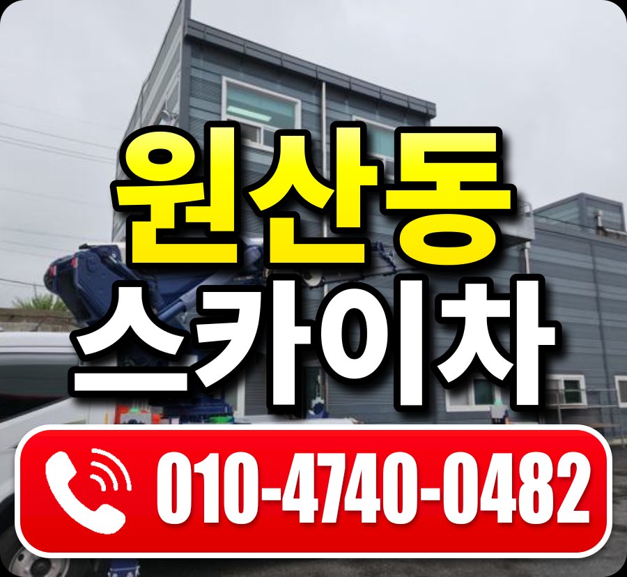 원산동 스카이차 010-4740-0482