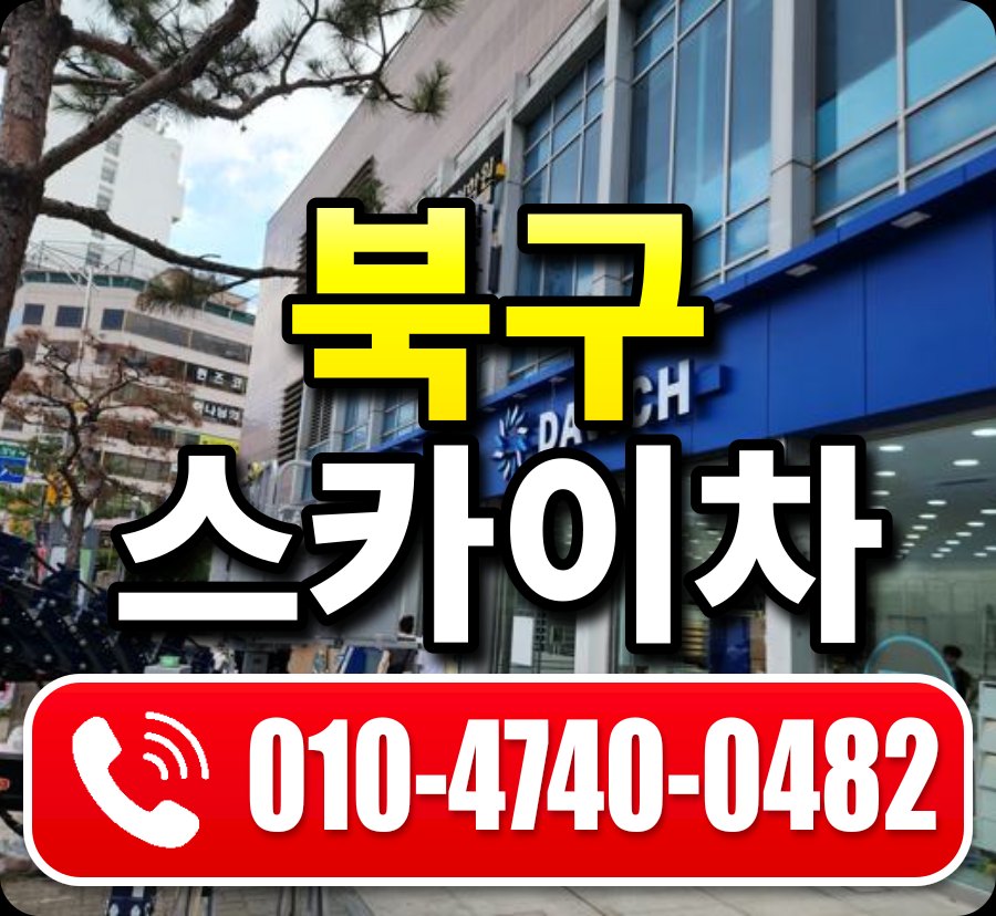 북구 스카이차 010-4740-0482