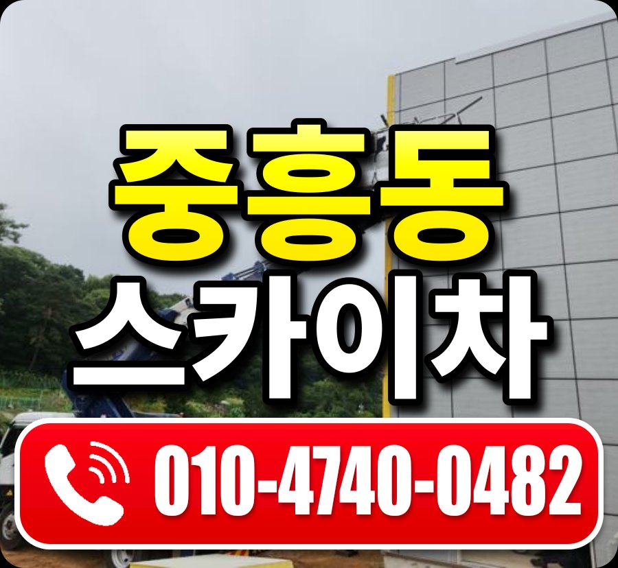 중흥동 스카이차 010-4740-0482