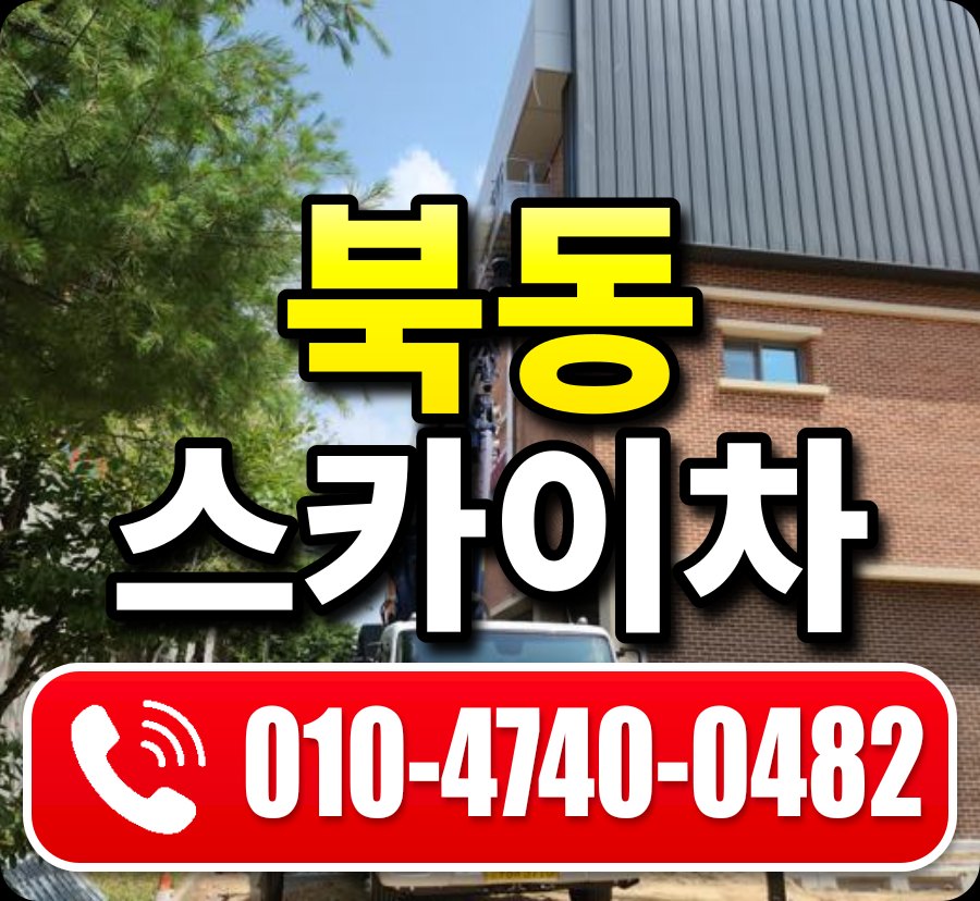 북동 스카이차 010-4740-0482