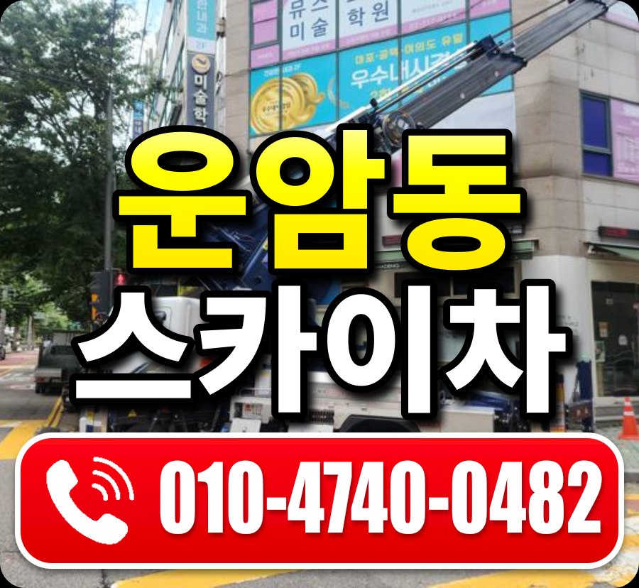 운암동 스카이차 010-4740-0482