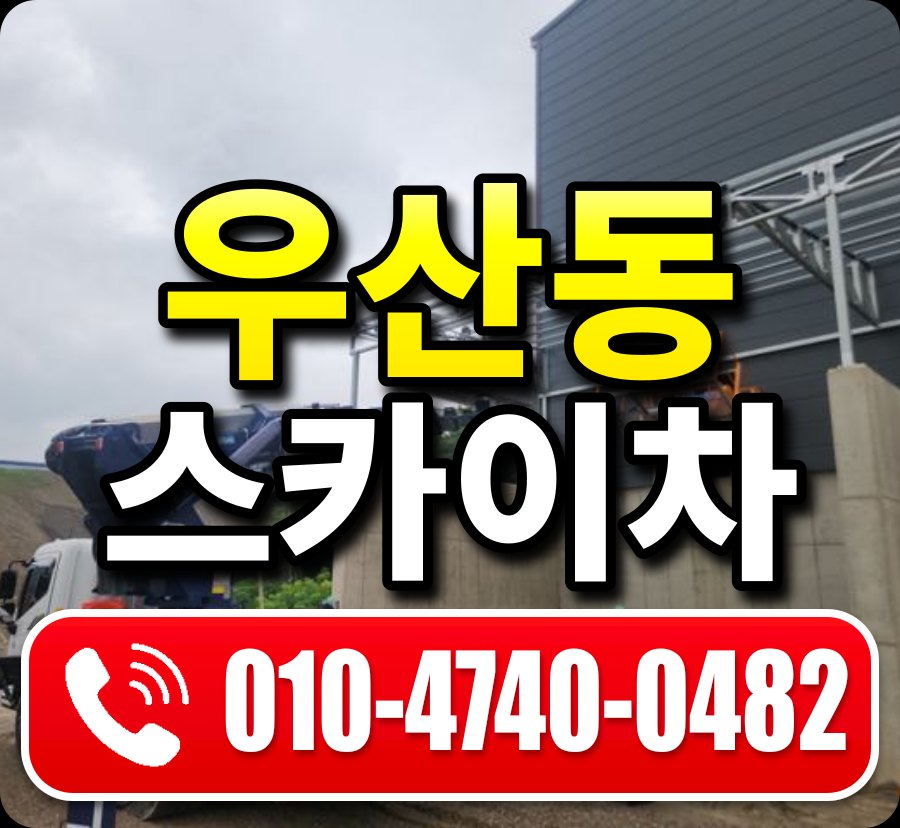 우산동 스카이차 010-4740-0482