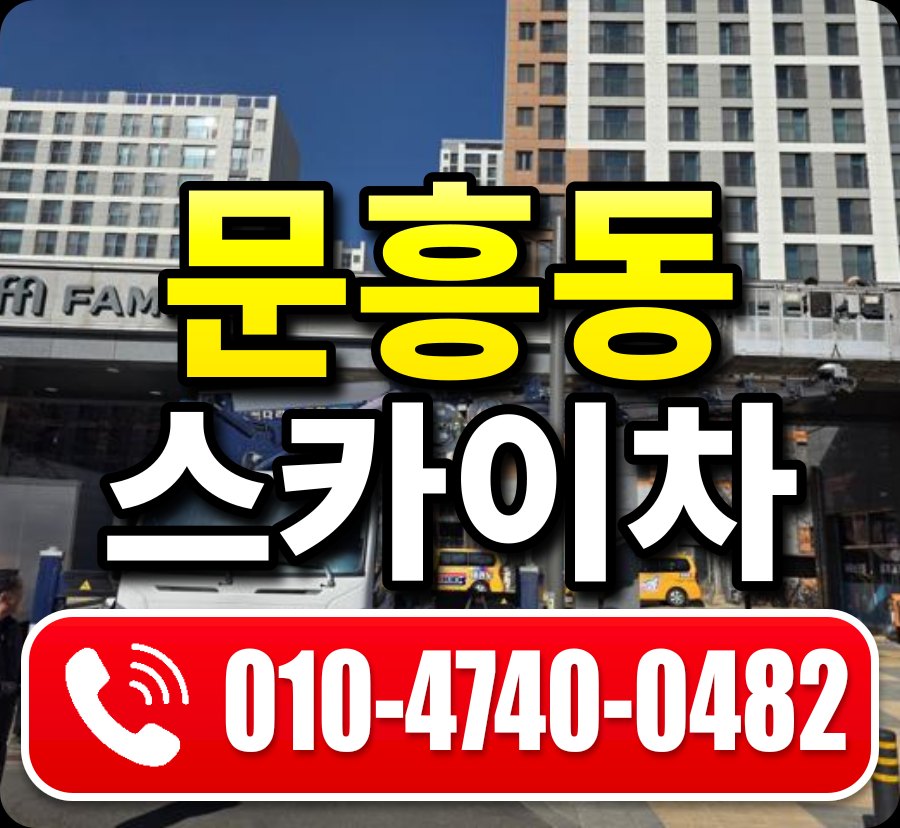 문흥동 스카이차 010-4740-0482