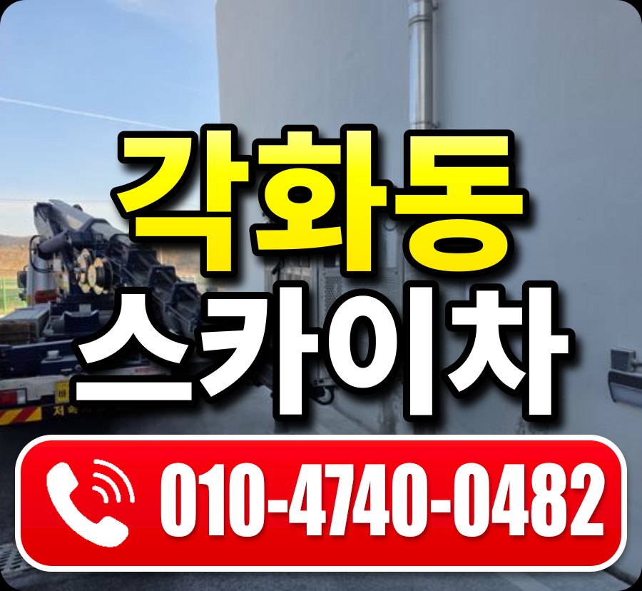 각화동 스카이차 010-4740-0482