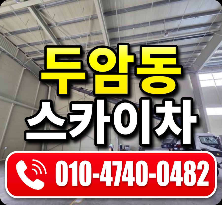 두암동 스카이차 010-4740-0482