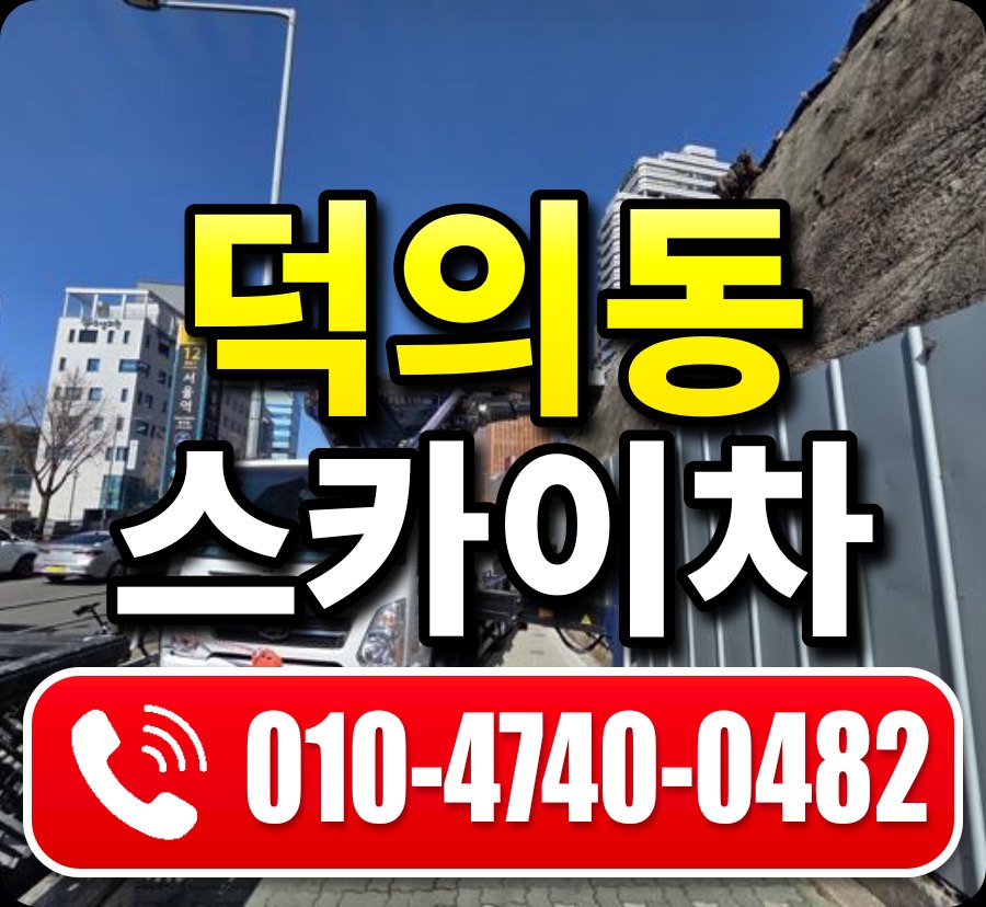 덕의동 스카이차 010-4740-0482