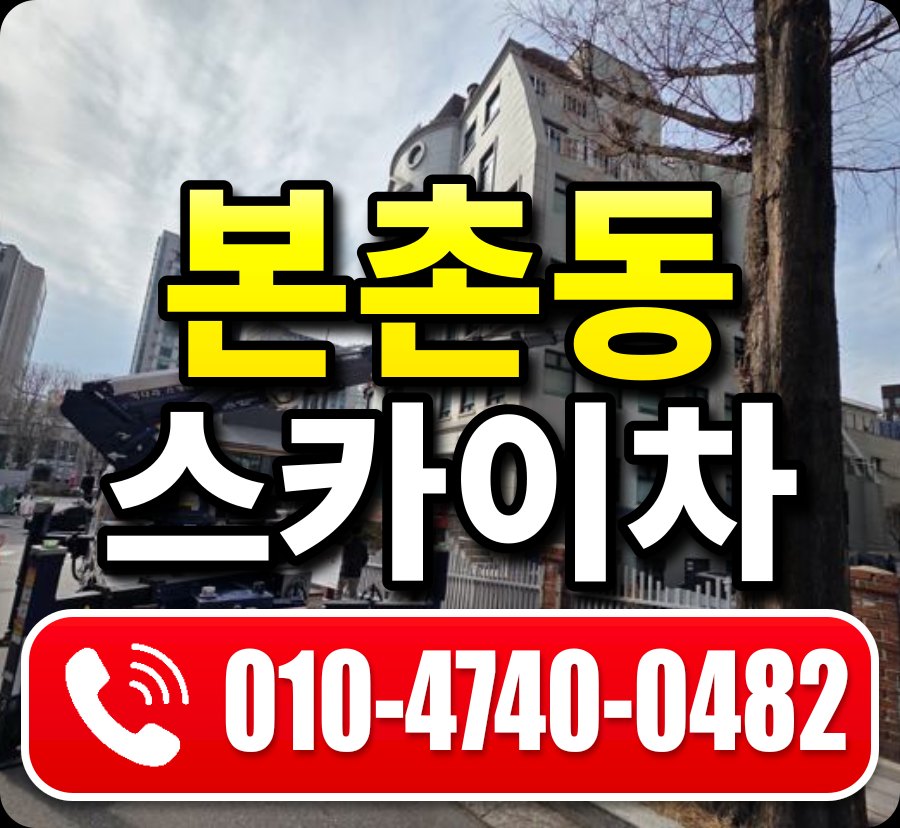 본촌동 스카이차 010-4740-0482